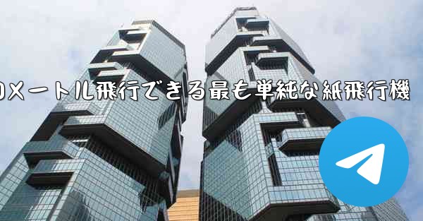 900メートル飛行できる最も単純な紙飛行機