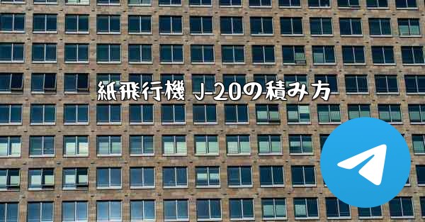 紙飛行機 J-20の積み方