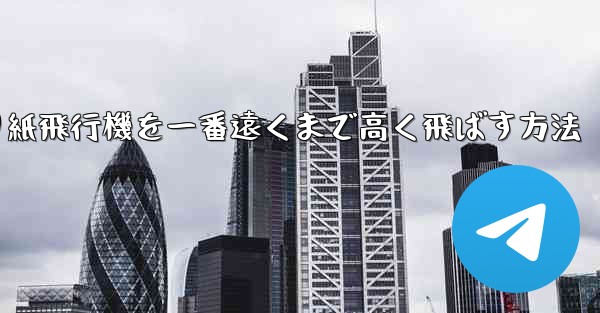折り紙飛行機を一番遠くまで高く飛ばす方法