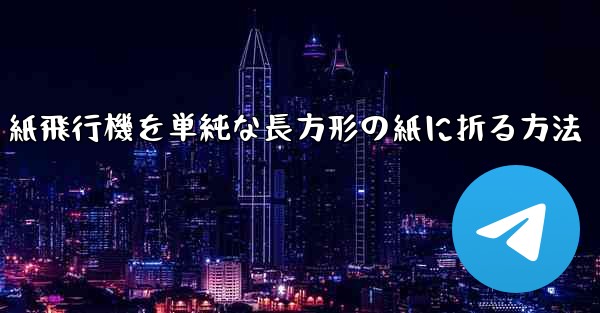 紙飛行機を単純な長方形の紙に折る方法