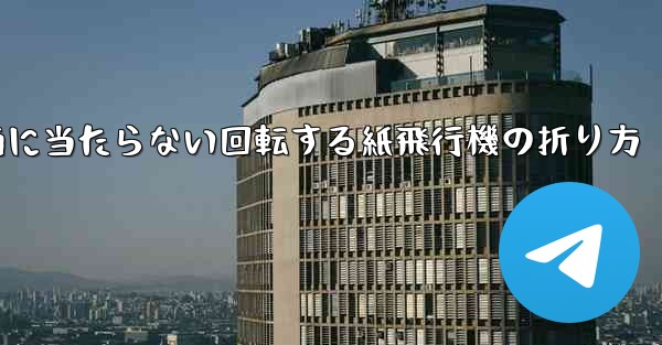 何気なく投げても地面に当たらない回転する紙飛行機の折り方