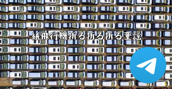 紙飛行機折る折る折る童謡