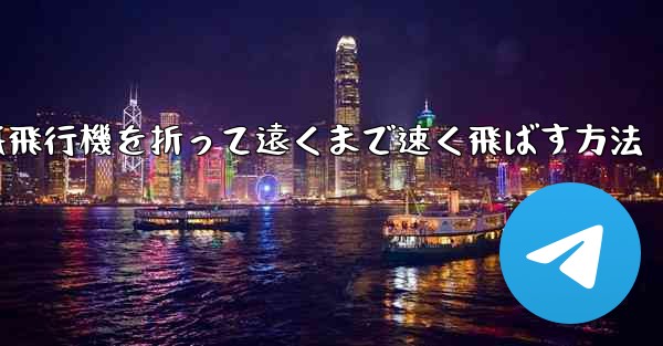 紙飛行機を折って遠くまで速く飛ばす方法