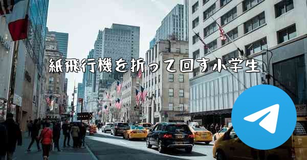 紙飛行機を折って回す小学生