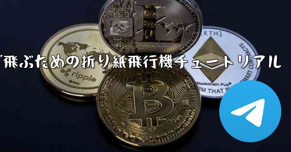 遠くまで飛ぶための折り紙飛行機チュートリアル