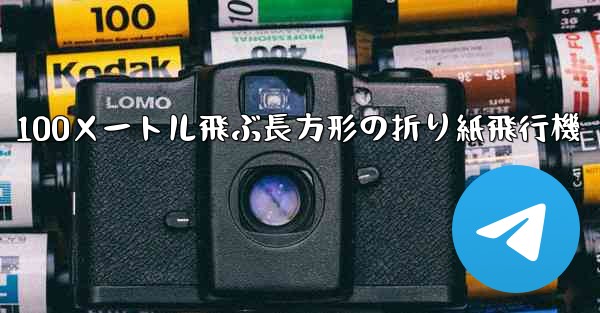100メートル飛ぶ長方形の折り紙飛行機