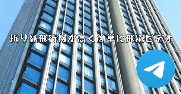 折り紙飛行機が高く簡単に飛ぶビデオ