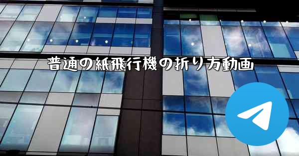 普通の紙飛行機の折り方動画