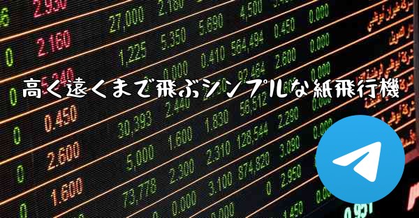 高く遠くまで飛ぶシンプルな紙飛行機