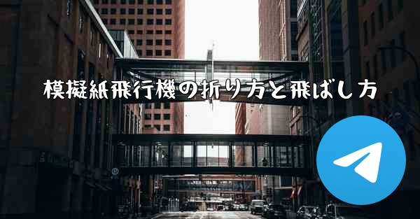 模擬紙飛行機の折り方と飛ばし方