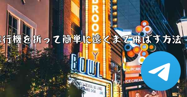 紙飛行機を折って簡単に遠くまで飛ばす方法