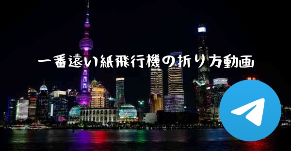 一番遠い紙飛行機の折り方動画