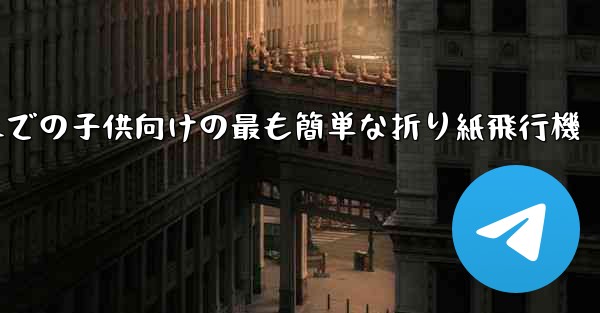 3歳から6歳までの子供向けの最も簡単な折り紙飛行機