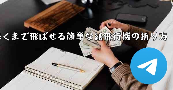 遠くまで飛ばせる簡単な紙飛行機の折り方
