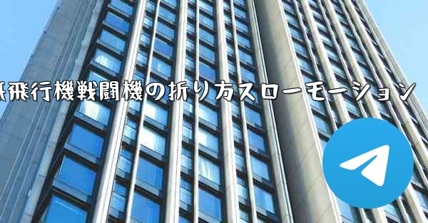 ハンサムな紙飛行機戦闘機の折り方スローモーション