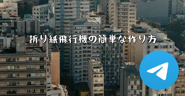 折り紙飛行機の簡単な作り方