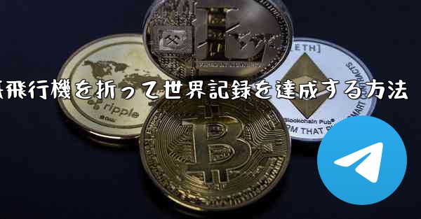 紙飛行機を折って世界記録を達成する方法