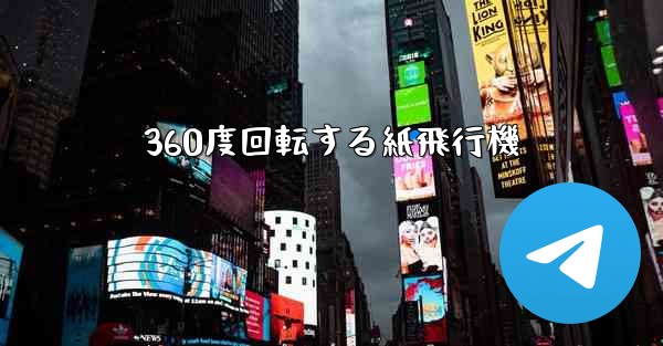 360度回転する紙飛行機