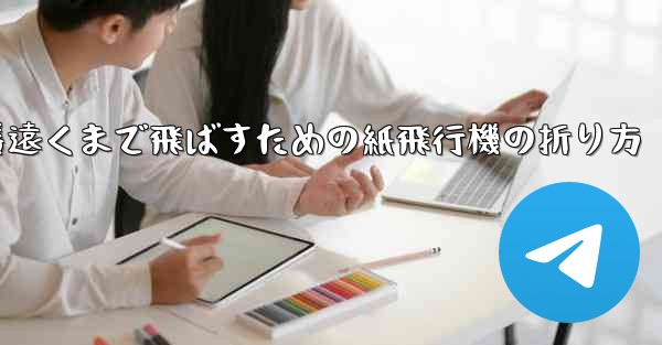 一番遠くまで飛ばすための紙飛行機の折り方