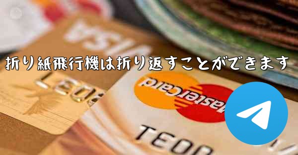 折り紙飛行機は折り返すことができます