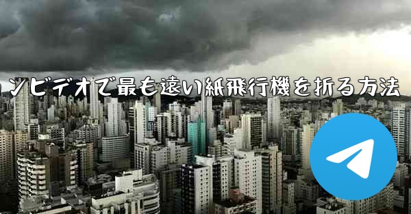 スローモーションビデオで最も遠い紙飛行機を折る方法