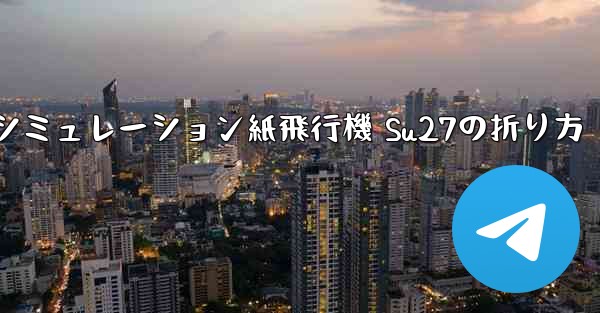 シミュレーション紙飛行機 Su27の折り方