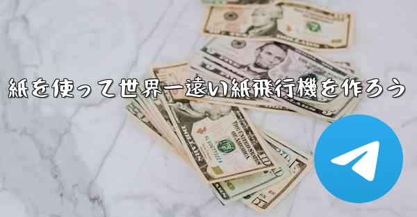 紙を使って世界一遠い紙飛行機を作ろう