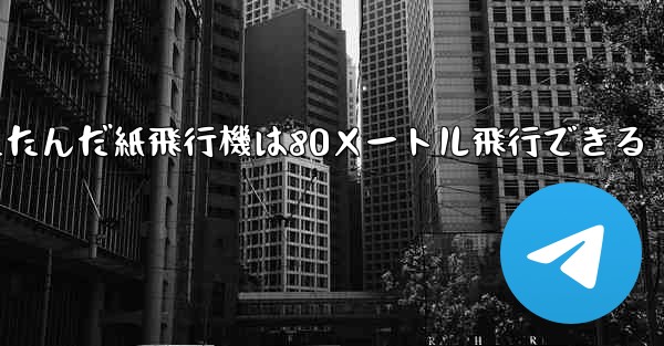 折りたたんだ紙飛行機は80メートル飛行できる