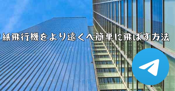 折り紙飛行機をより遠くへ簡単に飛ばす方法