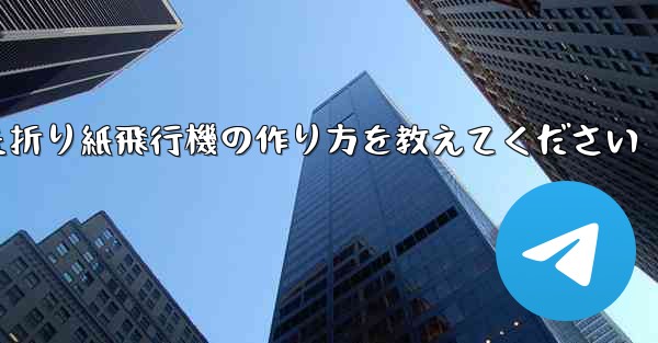 正方形の紙を使った折り紙飛行機の作り方を教えてください
