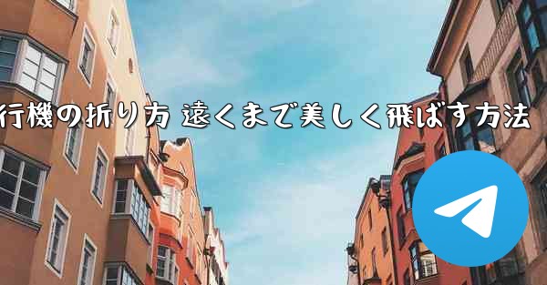 紙飛行機の折り方 遠くまで美しく飛ばす方法