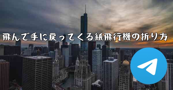 飛んで手に戻ってくる紙飛行機の折り方