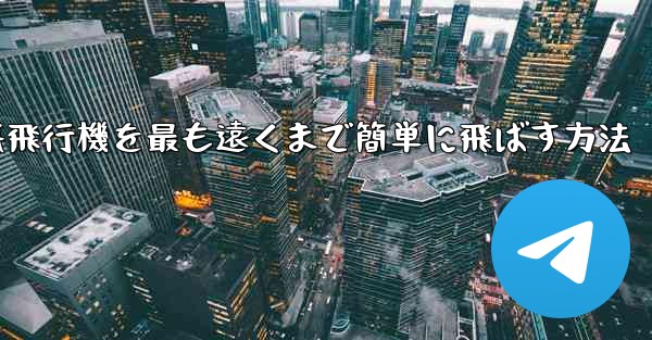 折り紙飛行機を最も遠くまで簡単に飛ばす方法