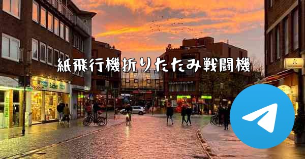 紙飛行機折りたたみ戦闘機