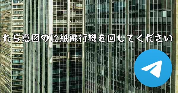 車のチュートリアルに到達したら意図のに紙飛行機を回してください