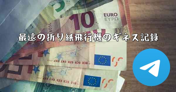 最遠の折り紙飛行機のギネス記録