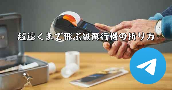 超遠くまで飛ぶ紙飛行機の折り方