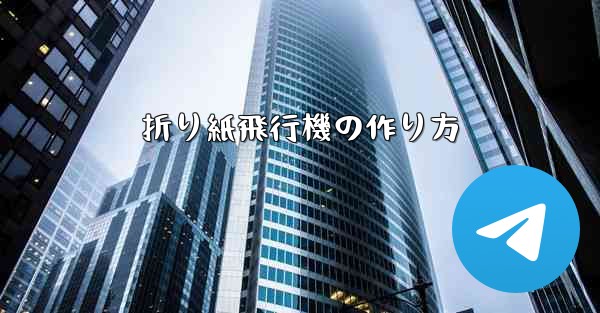 折り紙飛行機の作り方