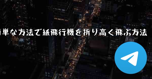 最も簡単な方法で紙飛行機を折り高く飛ぶ方法