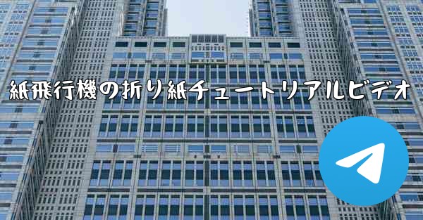 紙飛行機の折り紙チュートリアルビデオ