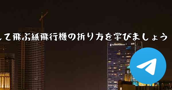 まっすぐ安定して飛ぶ紙飛行機の折り方を学びましょう