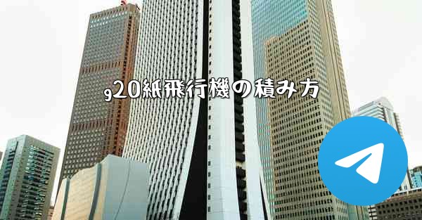 g20紙飛行機の積み方