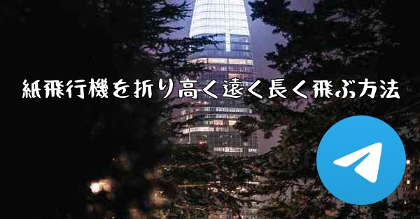 紙飛行機を折り高く遠く長く飛ぶ方法