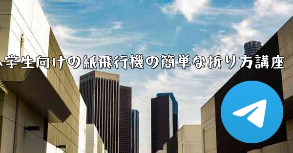 小学生向けの紙飛行機の簡単な折り方講座