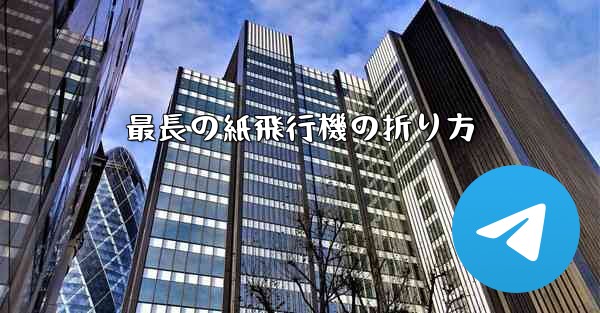 最長の紙飛行機の折り方