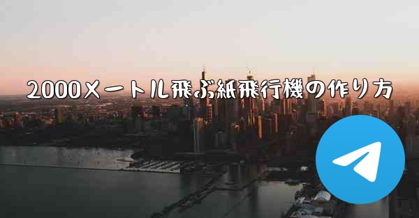 2000メートル飛ぶ紙飛行機の作り方