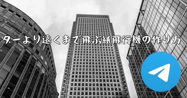 チーターより遠くまで飛ぶ紙飛行機の作り方