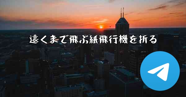 遠くまで飛ぶ紙飛行機を折る