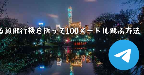 回転する紙飛行機を折って100メートル飛ぶ方法