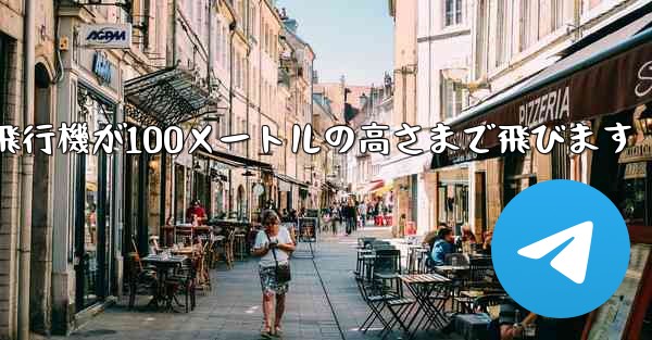 折り紙飛行機が100メートルの高さまで飛びます